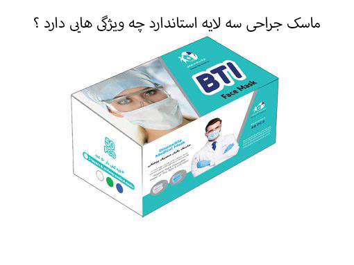 ماسک جراحی سه لایه استاندارد چه ویژگی هایی دارد ؟