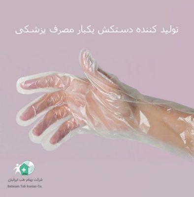 تولید کننده دستکش یکبار مصرف پزشکی