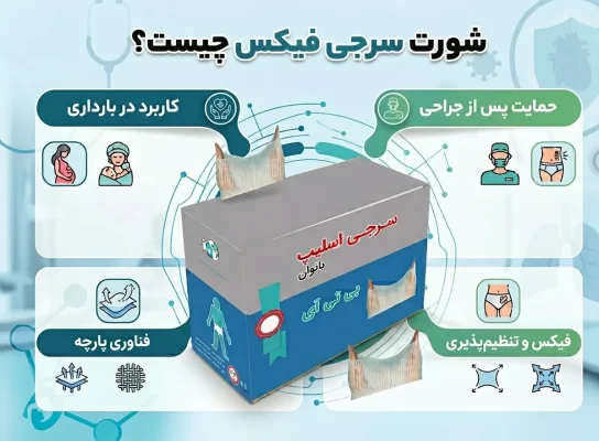 شورت سرجی فیکس